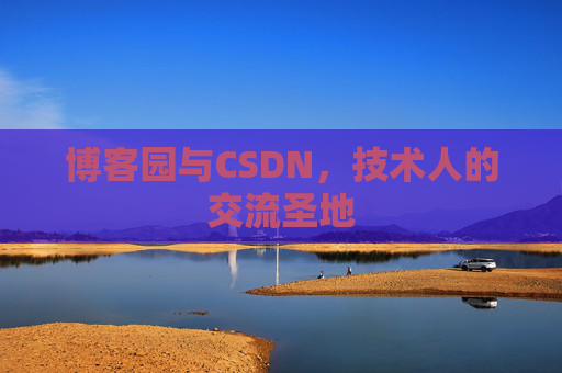 博客园与CSDN，技术人的交流圣地